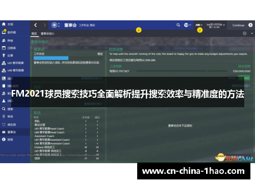 FM2021球员搜索技巧全面解析提升搜索效率与精准度的方法