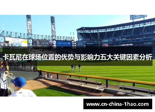 卡瓦尼在球场位置的优势与影响力五大关键因素分析
