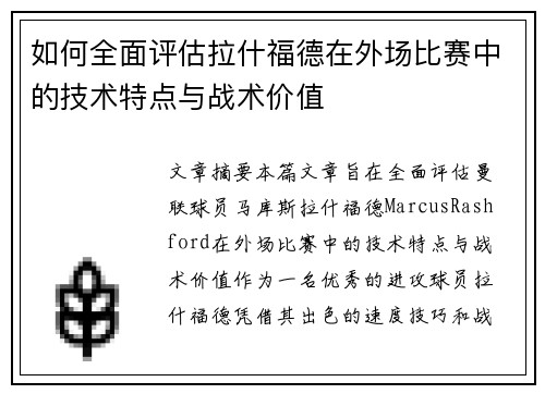 如何全面评估拉什福德在外场比赛中的技术特点与战术价值