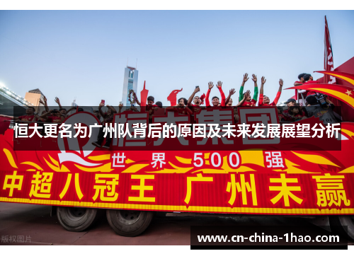 恒大更名为广州队背后的原因及未来发展展望分析