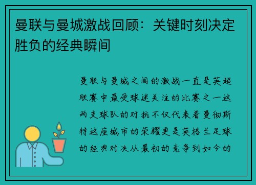 曼联与曼城激战回顾：关键时刻决定胜负的经典瞬间