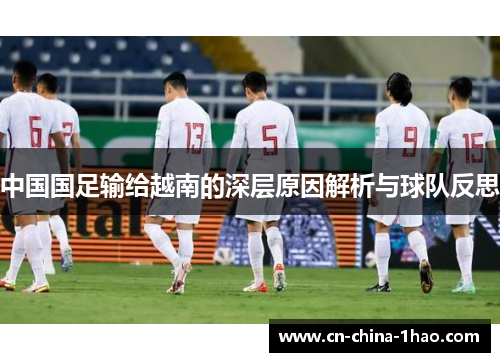 中国国足输给越南的深层原因解析与球队反思