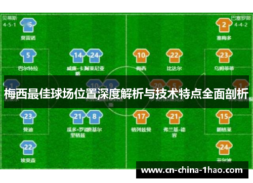 梅西最佳球场位置深度解析与技术特点全面剖析