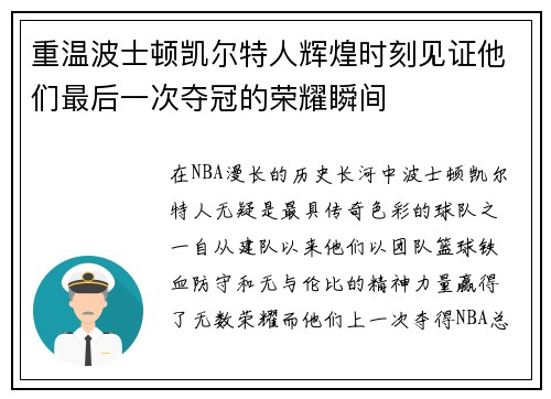 重温波士顿凯尔特人辉煌时刻见证他们最后一次夺冠的荣耀瞬间