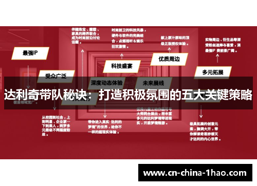 达利奇带队秘诀：打造积极氛围的五大关键策略