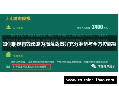 如何制定有效策略为揭幕战做好充分准备与全方位部署