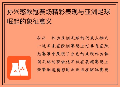 孙兴慜欧冠赛场精彩表现与亚洲足球崛起的象征意义