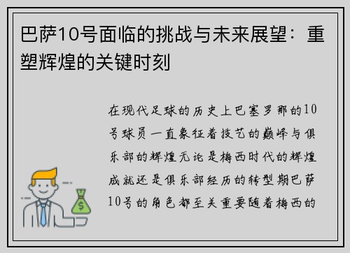 巴萨10号面临的挑战与未来展望：重塑辉煌的关键时刻