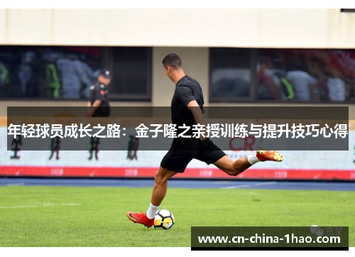 年轻球员成长之路：金子隆之亲授训练与提升技巧心得