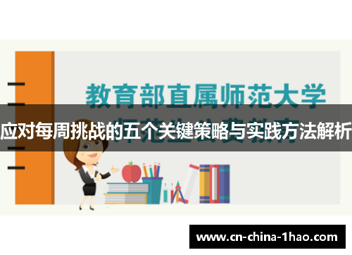 应对每周挑战的五个关键策略与实践方法解析 应对每周挑战的五个关键策略与实践方法解析