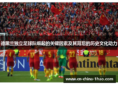 德黑兰独立足球队崛起的关键因素及其背后的历史文化动力