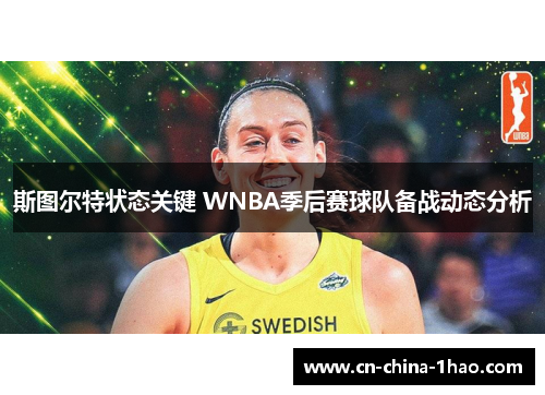 斯图尔特状态关键 WNBA季后赛球队备战动态分析 斯图尔特状态关键 WNBA季后赛球队备战动态分析