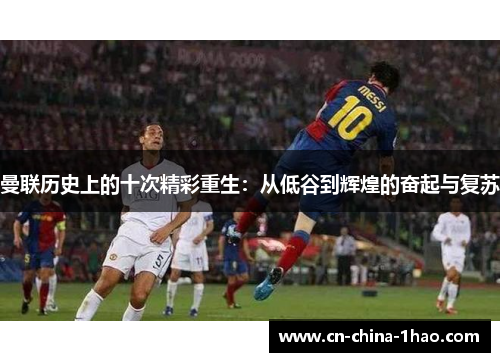 曼联历史上的十次精彩重生：从低谷到辉煌的奋起与复苏