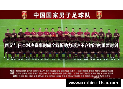 国足与日本对决赛事时间全解析助力球迷不容错过的重要时刻 国足与日本对决赛事时间全解析助力球迷不容错过的重要时刻