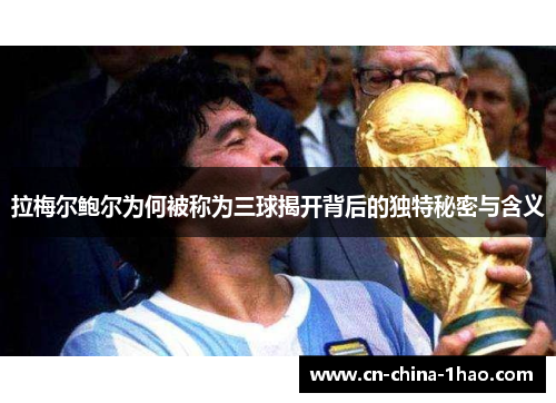 拉梅尔鲍尔为何被称为三球揭开背后的独特秘密与含义