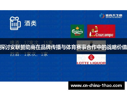 探讨安联赞助商在品牌传播与体育赛事合作中的战略价值