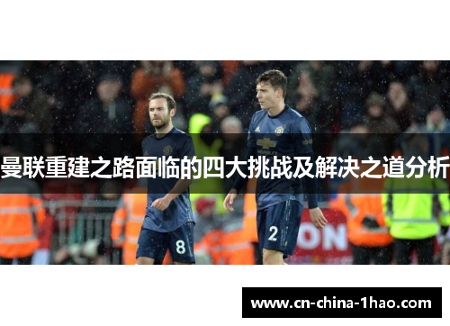 曼联重建之路面临的四大挑战及解决之道分析