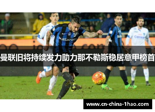 曼联旧将持续发力助力那不勒斯稳居意甲榜首