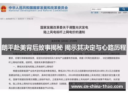 朗平赴美背后故事揭秘 揭示其决定与心路历程