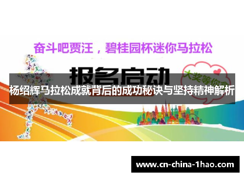 杨绍辉马拉松成就背后的成功秘诀与坚持精神解析
