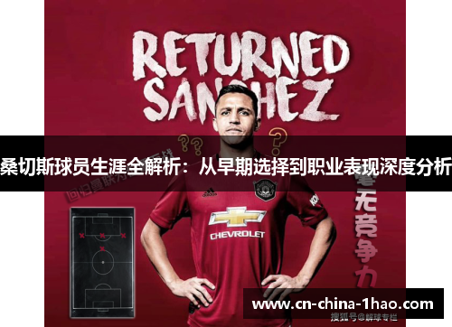 桑切斯球员生涯全解析:从早期选择到职业表现深度分析 桑切斯球员生涯全解析:从早期选择到职业表现深度分析