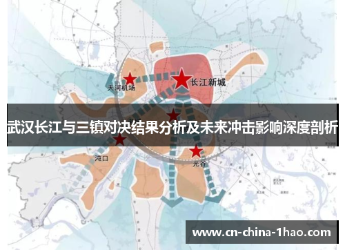武汉长江与三镇对决结果分析及未来冲击影响深度剖析