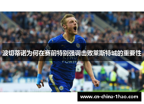 波切蒂诺为何在赛前特别强调击败莱斯特城的重要性