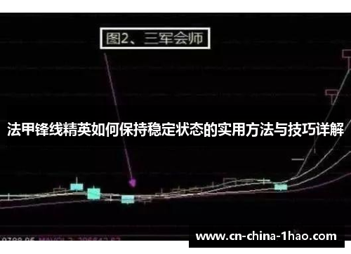 法甲锋线精英如何保持稳定状态的实用方法与技巧详解