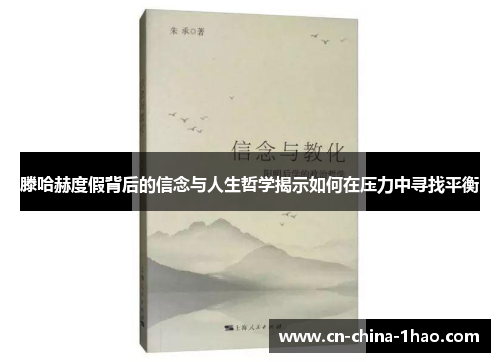 滕哈赫度假背后的信念与人生哲学揭示如何在压力中寻找平衡