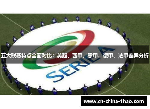 五大联赛特点全面对比:英超、西甲、意甲、德甲、法甲差异分析 五大联赛特点全面对比:英超、西甲、意甲、德甲、法甲差异分析