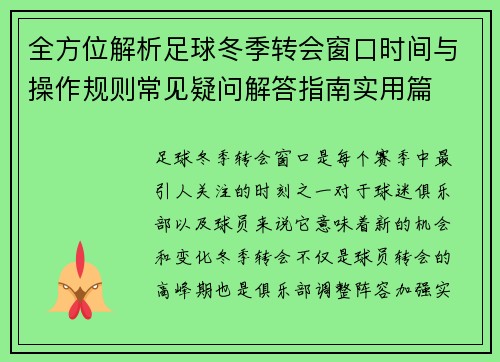 全方位解析足球冬季转会窗口时间与操作规则常见疑问解答指南实用篇 全方位解析足球冬季转会窗口时间与操作规则常见疑问解答指南实用篇