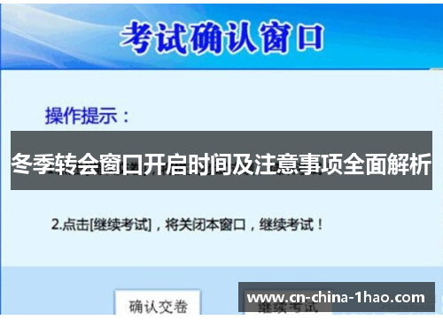 冬季转会窗口开启时间及注意事项全面解析 冬季转会窗口开启时间及注意事项全面解析