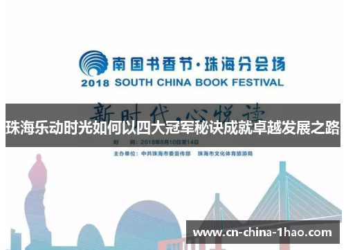 珠海乐动时光如何以四大冠军秘诀成就卓越发展之路