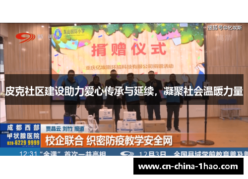 皮克社区建设助力爱心传承与延续，凝聚社会温暖力量