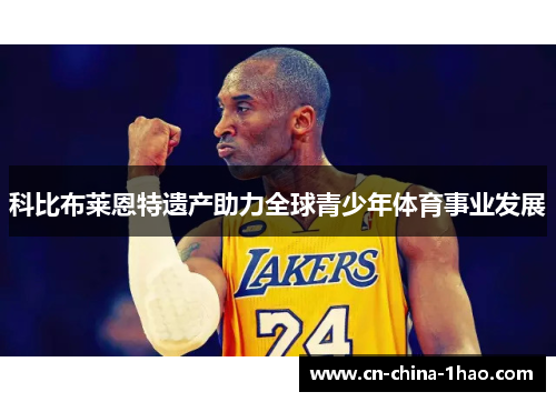 科比布莱恩特遗产助力全球青少年体育事业发展