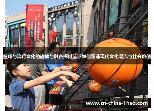 篮球与流行文化的碰撞与融合探讨篮球如何塑造现代文化潮流与社会价值
