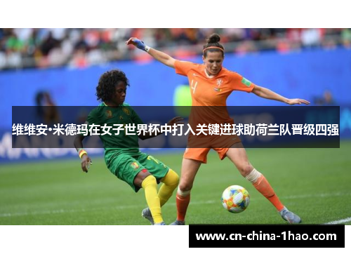 维维安·米德玛在女子世界杯中打入关键进球助荷兰队晋级四强