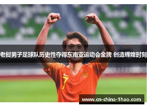 老挝男子足球队历史性夺得东南亚运动会金牌 创造辉煌时刻