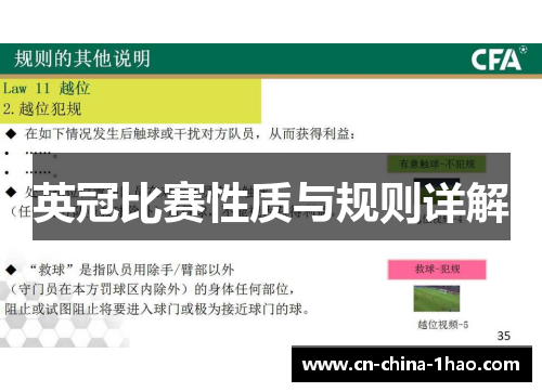 英冠比赛性质与规则详解