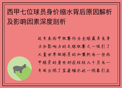 西甲七位球员身价缩水背后原因解析及影响因素深度剖析