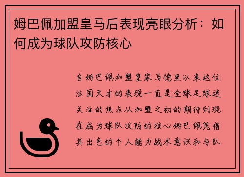 姆巴佩加盟皇马后表现亮眼分析：如何成为球队攻防核心