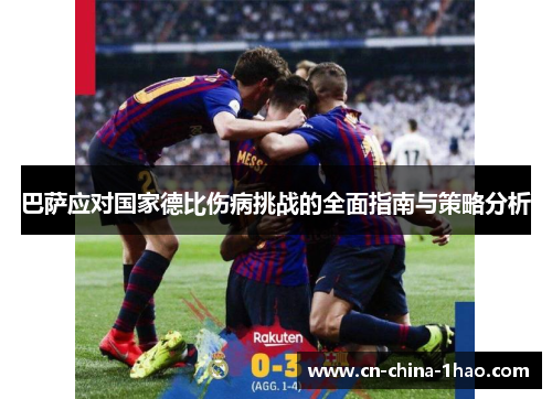 巴萨应对国家德比伤病挑战的全面指南与策略分析