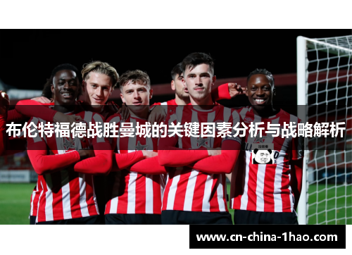 布伦特福德战胜曼城的关键因素分析与战略解析
