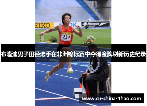 布隆迪男子田径选手在非洲锦标赛中夺得金牌刷新历史纪录