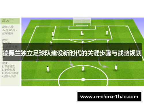 德黑兰独立足球队建设新时代的关键步骤与战略规划