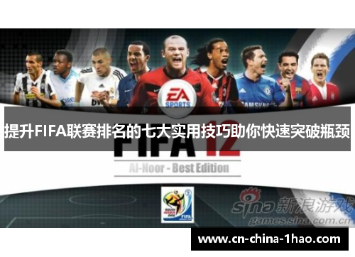 提升FIFA联赛排名的七大实用技巧助你快速突破瓶颈