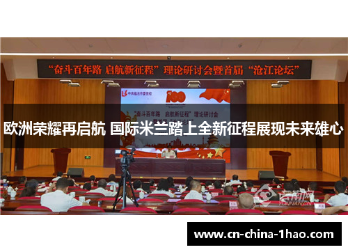 欧洲荣耀再启航 国际米兰踏上全新征程展现未来雄心