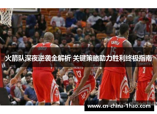 火箭队深夜逆袭全解析 关键策略助力胜利终极指南