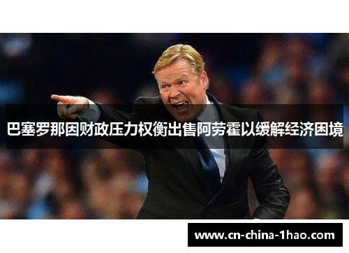 巴塞罗那因财政压力权衡出售阿劳霍以缓解经济困境