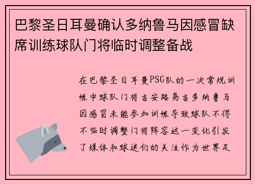 巴黎圣日耳曼确认多纳鲁马因感冒缺席训练球队门将临时调整备战